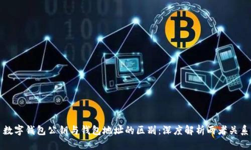 数字钱包公钥与钱包地址的区别：深度解析两者关系