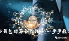 如何通过TP钱包购买合约代币：一步步