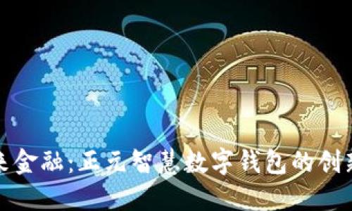 拥抱未来金融：正元智慧数字钱包的创新与优势
