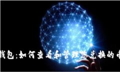 TP钱包：如何查看和管理您兑换的币种