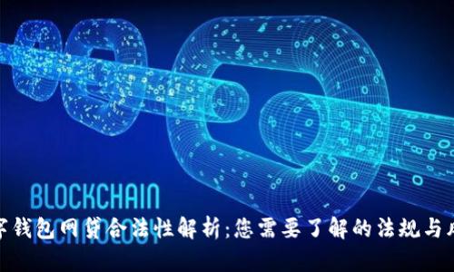 数字钱包网贷合法性解析：您需要了解的法规与风险