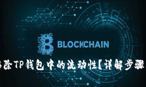 如何有效移除TP钱包中的流动性？详解步骤与注意事项