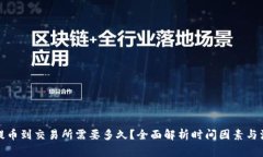 TP钱包提币到交易所需要多久？全面解
