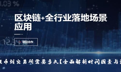 TP钱包提币到交易所需要多久?全面解析时间因素与注意事项