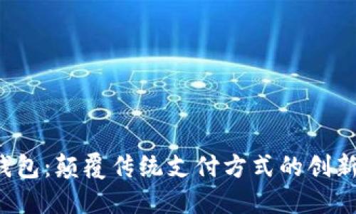 数字钱包：颠覆传统支付方式的创新之选！