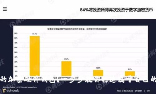 如何自制安全可靠的加密硬件钱包？一步步教你打造属于自己的数字资产保护利器