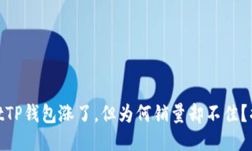 iaohaotitTP钱包涨了,但为何销量却不佳?揭秘原因!