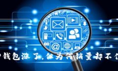 iaohaotitTP钱包涨了，但为何销量却不佳