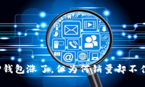 iaohaotitTP钱包涨了,但为何销量却不佳?揭秘原因!