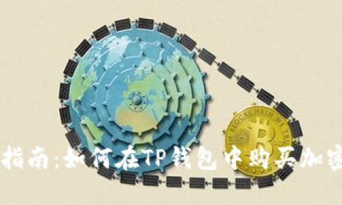 新手指南:如何在TP钱包中购买加密货币