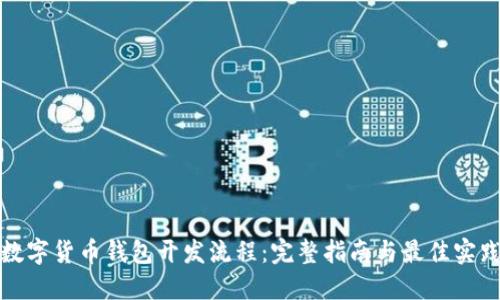 数字货币钱包开发流程：完整指南与最佳实践
