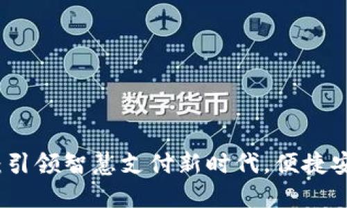 广西数字钱包：引领智慧支付新时代，便捷安全的全新选择