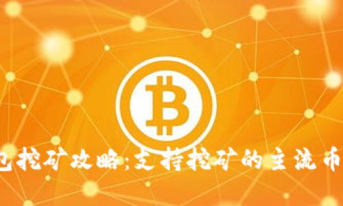 2023年TP钱包挖矿攻略:支持挖矿的主流币种与实用技巧
