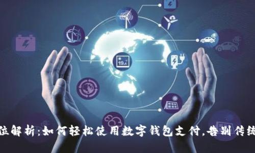 全方位解析：如何轻松使用数字钱包支付，告别传统现金