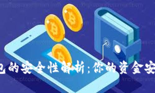 开通数字钱包的安全性解析：你的资金安全靠得住吗？
