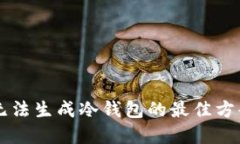 解决TP无法生成冷钱包的最佳方案与指