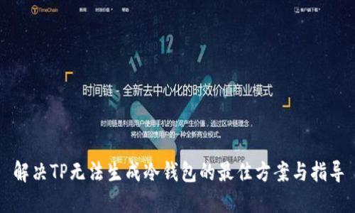 解决TP无法生成冷钱包的最佳方案与指导