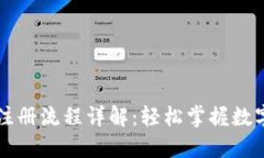 中本聪TP钱包注册流程详解：轻松掌握