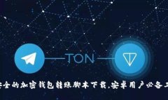 最安全的加密钱包转账脚本下载，安卓