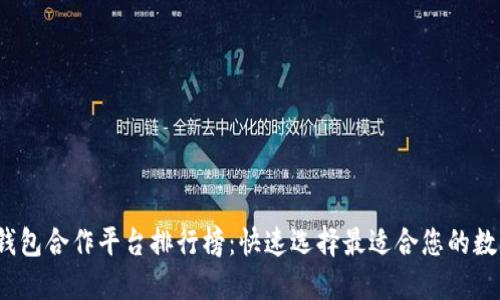2024年区块链钱包合作平台排行榜：快速选择最适合您的数字资产管理工具