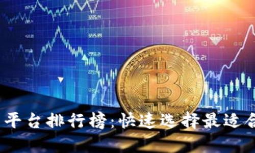 2024年区块链钱包合作平台排行榜：快速选择最适合您的数字资产管理工具