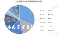 TP钱包里的应用程序是否可靠？全面剖