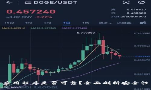 TP钱包里的应用程序是否可靠？全面剖析安全性与使用体验
