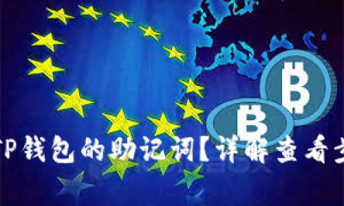 如何快速找到TP钱包的助记词？详解查看步骤与注意事项