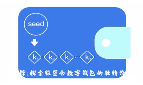 智慧时代的先锋：探索服贸会数字钱包的独特价值与创新技术