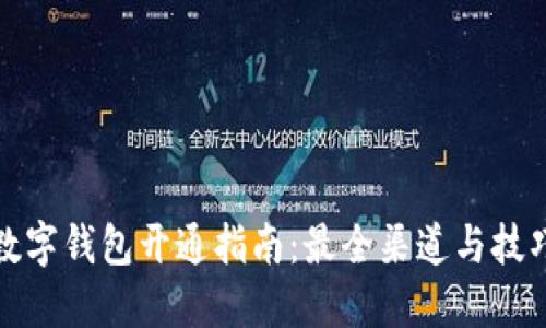 数字钱包开通指南：最全渠道与技巧