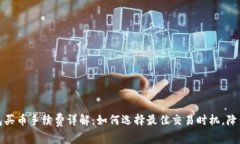 tp钱包买币手续费详解：如何选择最佳交易时机，