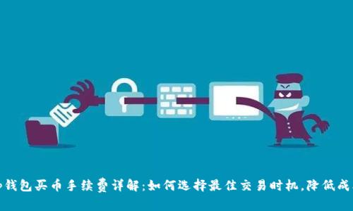 tp钱包买币手续费详解:如何选择最佳交易时机,降低成本