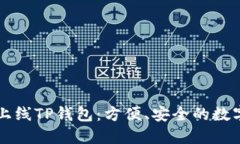 苹果商店全新上线TP钱包：方便、安全的数字资产