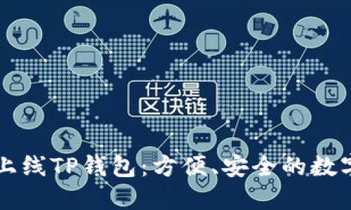 苹果商店全新上线TP钱包:方便、安全的数字资产管理工具