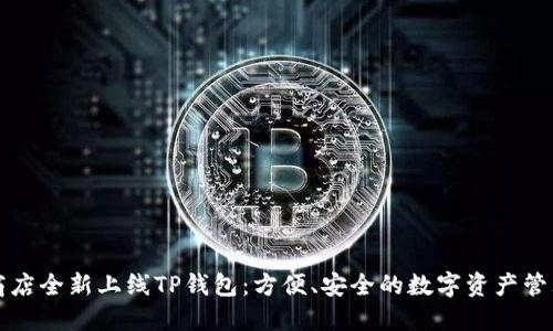 苹果商店全新上线TP钱包:方便、安全的数字资产管理工具