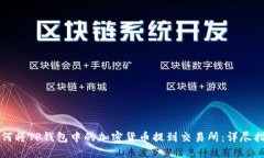 如何将TP钱包中的加密货币提到交易所：详尽指南