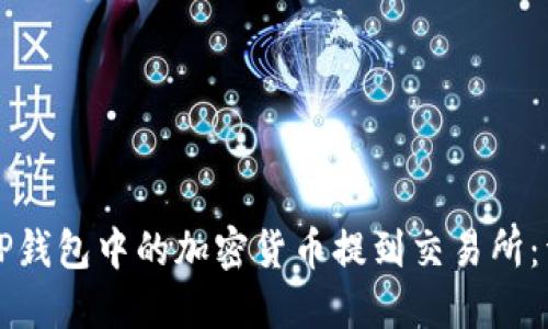 如何将TP钱包中的加密货币提到交易所:详尽指南