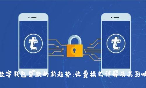 数字钱包贷款的新趋势：收费模式详解及其影响