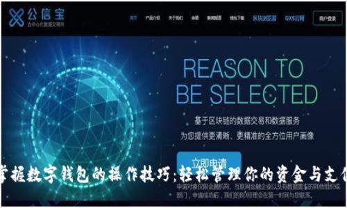 掌握数字钱包的操作技巧：轻松管理你的资金与支付