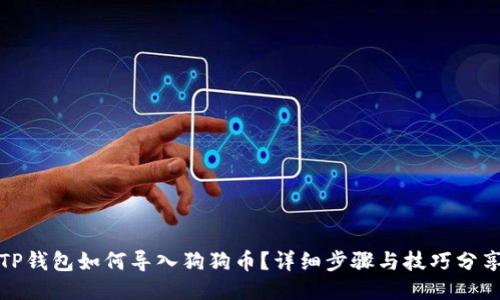 TP钱包如何导入狗狗币?详细步骤与技巧分享
