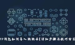 TP钱包如何导入狗狗币？详细步骤与技巧分享