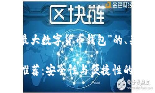 以下是基于您提供的主题“最大数字货币钱包”的、关键词以及相应的详细内容。

2023年最佳数字货币钱包推荐：安全性与便捷性的完美结合