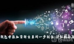 如何在TP钱包中添加薄饼交易所一步到位：详细指