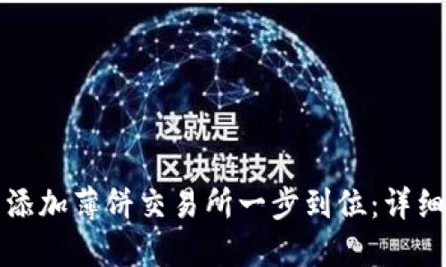 如何在TP钱包中添加薄饼交易所一步到位:详细指南与实用技巧