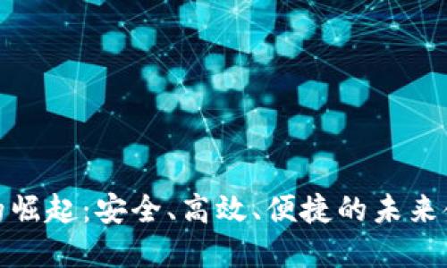 硬数字钱包的崛起：安全、高效、便捷的未来金融解决方案