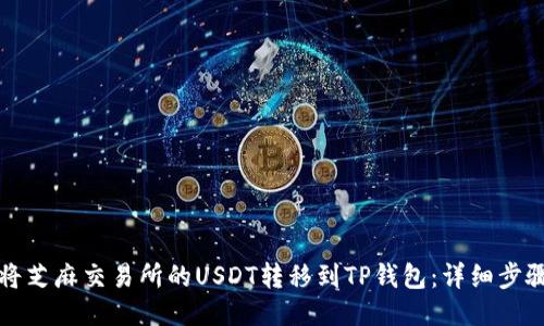 如何将芝麻交易所的USDT转移到TP钱包:详细步骤指南