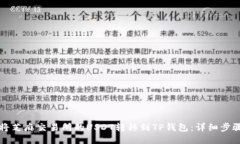如何将芝麻交易所的USDT转移到TP钱包：