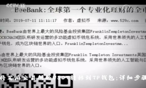 如何将芝麻交易所的USDT转移到TP钱包:详细步骤指南