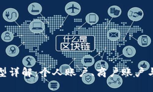 数字钱包的账户类型详解：个人账户、商户账户与多签账户的全解析