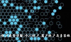 数字钱包的账户类型详解：个人账户、